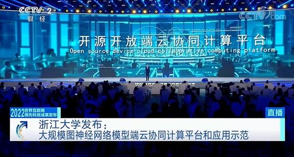 浙江大學(xué)項(xiàng)目獲評2022世界互聯(lián)網(wǎng)領(lǐng)先科技成果